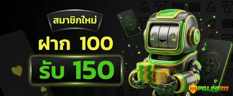 chaba 365 โปรโมชั่น ฝาก 100 รับ 150