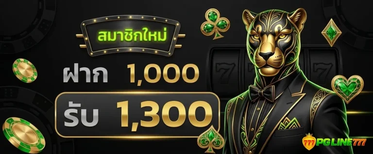 chaba 365 โปรโมชั่น ฝาก 1000 รับ 1300