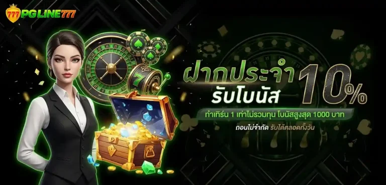 pgline 777 ทางเข้า