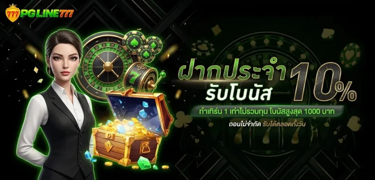 pgline 777 ทางเข้า