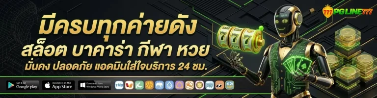pgline 777 เข้าสู่ระบบ